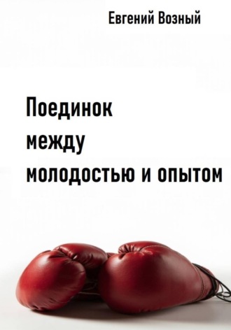Евгений Возный. Поединок между молодостью и опытом