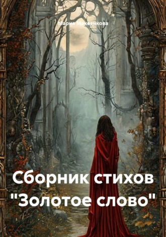 Мария Макеенкова. Сборник стихов 