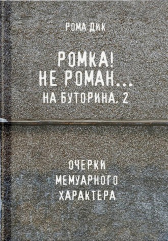 Рома Дик. Ромка.. Не Роман на Буторина, 2
