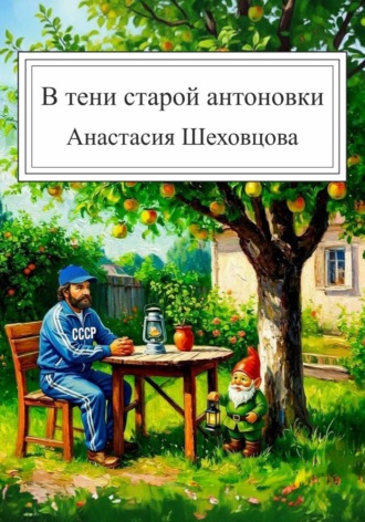 Анастасия Шеховцова. В тени старой антоновки