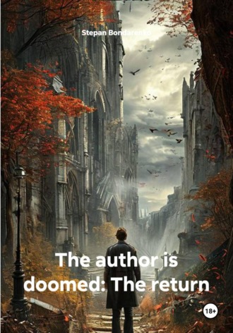 Stepan Bondarenko. The author is doomed: The return