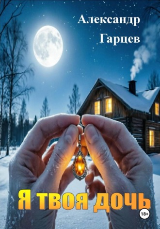Александр Гарцев. Я твоя дочь