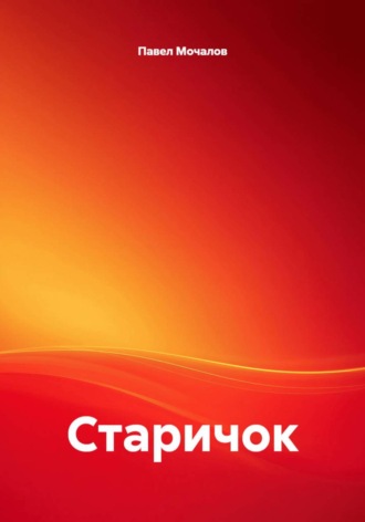 Павел Мочалов. Старичок