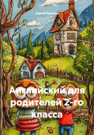 Сергей Карасев. Английский для родителей 2-го класса