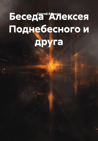 Сергей Карасев. Беседа  Алексея Поднебесного и друга