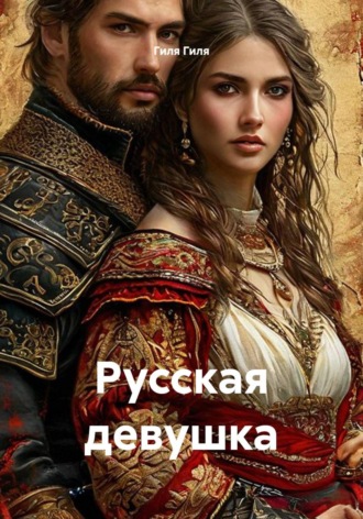 Гиля Гиля. Русская девушка