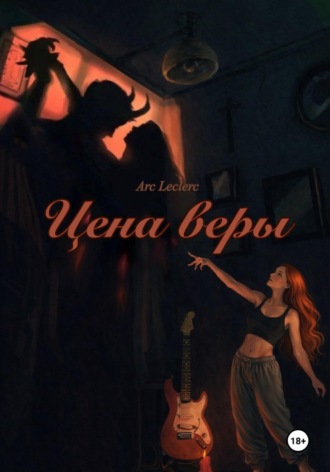 Arc Leclerc. Цена веры