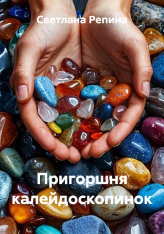 Светлана Репина. Пригоршня калейдоскопинок