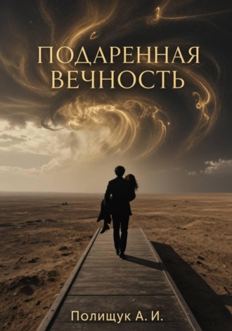 Андрей Полищук. Подаренная вечность