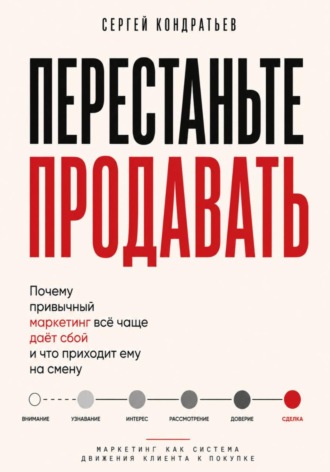 Сергей Кондратьев. Перестаньте продавать