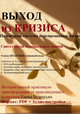 Елена Бедросьян. Выход из кризиса. Электронная книга-практикум по психологии. Пошаговое руководство по выходу из выгорания, апатии и поиску ресурса. Психотерапия, Родовые практики, Сила Рода, PDF