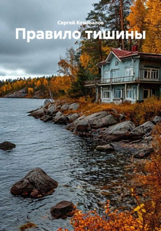 Сергей Коновалов. Правило тишины