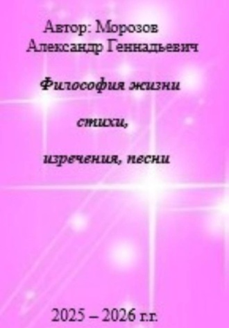 Александр Морозов. Философия жизни.Стихи,изречения,песни