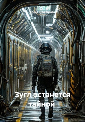 Елена Янборисова. Зугл останется тайной