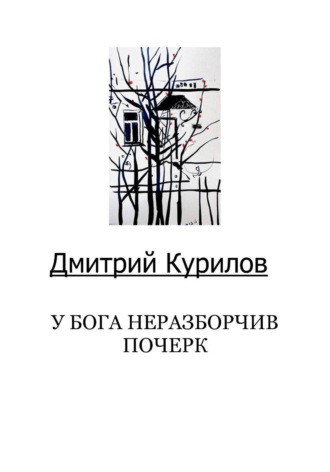 Дмитрий Курилов. Дмитрий Курилов 