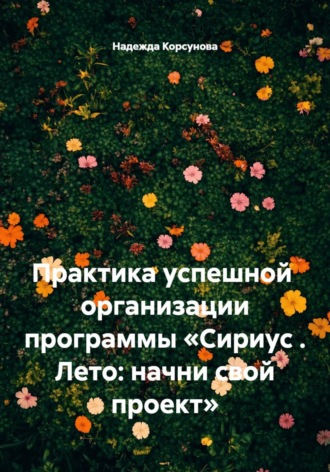 Надежда Корсунова. Практика успешной  организации программы «Сириус . Лето: начни свой проект»