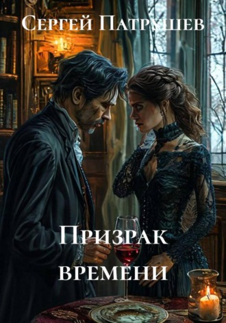 Сергей Патрушев. Призрак времени