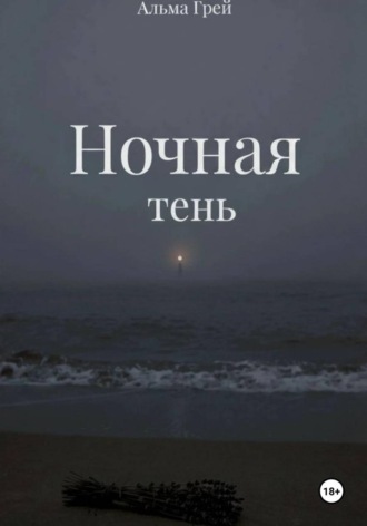 Альма Грей. Ночная тень