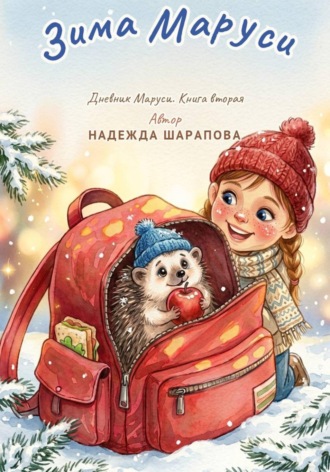 Надежда Шарапова. Зима Маруси. Дневники Маруси