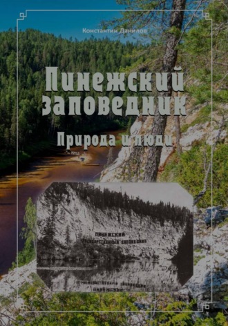 Константин Данилов. Пинежский заповедник. Природа и люди