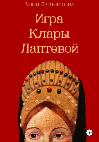 Анна Фалентова. Игра Клары Лаптевой