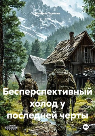 Максим Пахотин. Бесперспективный холод у последней черты