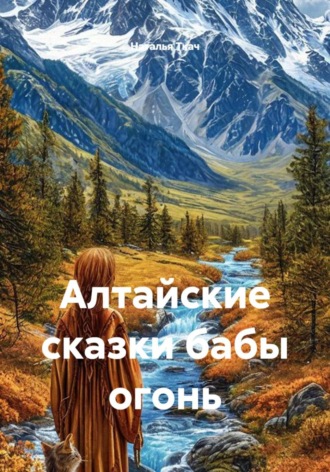 Наталья Ткач. Алтайские сказки бабы огонь