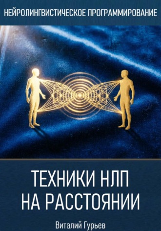 Виталий Гурьев. Техники НЛП на расстоянии