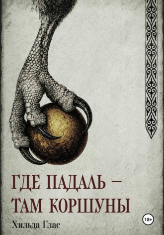 Хильда Глас. Где падаль — там коршуны