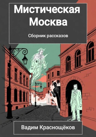 Вадим Краснощеков. Мистическая Москва
