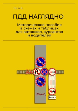 А. Ли. ПДД наглядно. Методическое пособие в схемах и таблицах для автошкол, курсантов и водителей