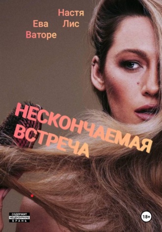 Настя Лис. Нескончаемая встреча