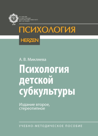 А. В. Микляева. Психология детской субкультуры