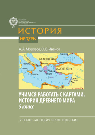 Олег Владимирович Иванов. Учимся работать с картами. История Древнего мира. 5 класс