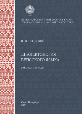 И. В. Бродский. Диалектология вепсского языка