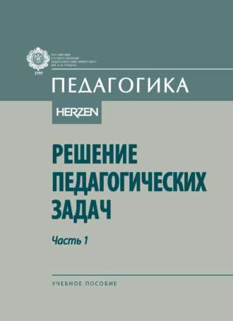 А. П. Тряпицына. Решение педагогических задач. Часть 1
