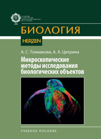 А. С. Токмакова. Микроскопические методы исследования биологических объектов