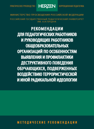 Александр Михайлович Прилуцкий. Рекомендации для педагогических работников и руководящих работников общеобразовательных организаций по особенностям выявления и профилактики деструктивного поведения обучающихся, подверженных воздействию террористической и иной радикальной идеологии. Методические рекомендации