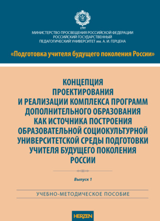 . Концепция проектирования и реализации комплекса программ дополнительного образования как источника построения образовательной социокультурной университетской среды подготовки учителя будущего поколения России