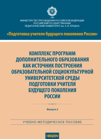 . Комплекс программ дополнительного образования как источник построения образовательной социокультурной университетской среды подготовки учителя будущего поколения России