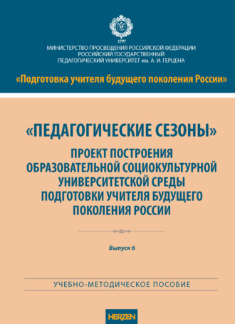 . «Педагогические сезоны». Проект построения образовательной социокультурной университетской среды подготовки учителя будущего поколения России
