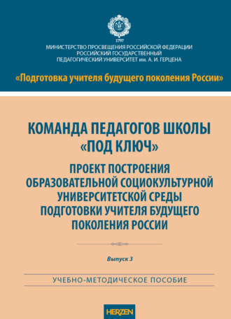 . Команда педагогов школы «под ключ». Проект построения образовательной социокультурной университетской среды подготовки учителя будущего поколения России