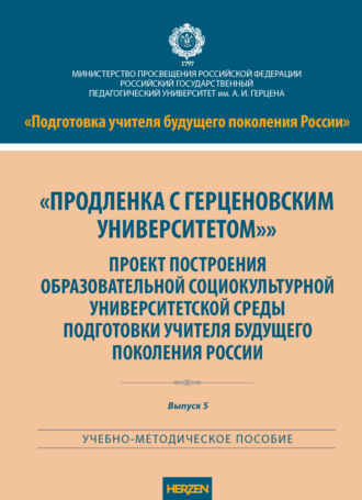 . «Продленка с Герценовским университетом». Проект построения образовательной социокультурной университетской среды подготовки учителя будущего поколения России
