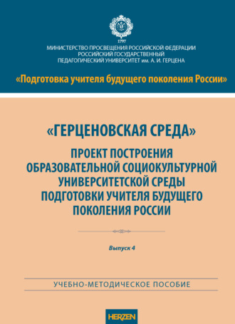 . «Герценовская среда». Проект построения образовательной социокультурной университетской среды подготовки учителя будущего поколения России