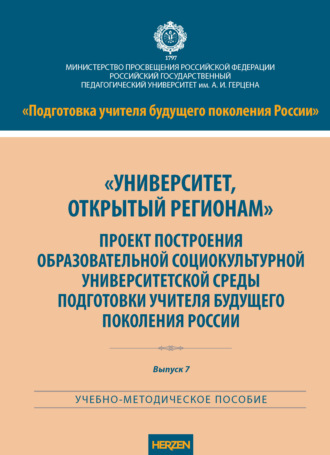 А. Г. Гогоберидзе. «Университет, открытый регионам». Проект построения образовательной социокультурной университетской среды подготовки учителя будущего поколения России