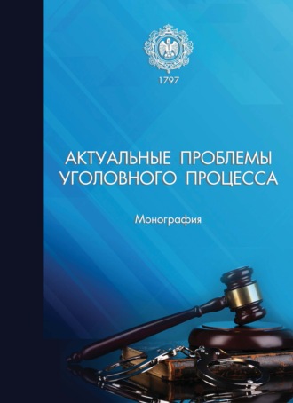 Александр Витальевич Смирнов. Актуальные проблемы уголовного процесса. Монография