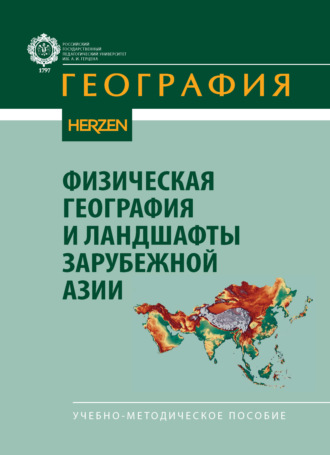 Д. А. Субетто. Физическая география и ландшафты зарубежной Азии. Учебно-методическое пособие