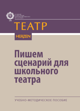 Т. Н. Полякова. Пишем сценарий для школьного театра. Учебно-методическое пособие