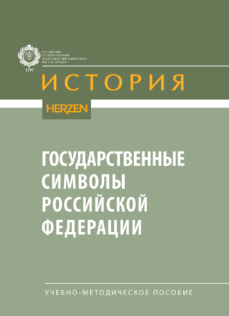 Р. А. Соколов. Государственные символы Российской Федерации. Учебно-методическое пособие