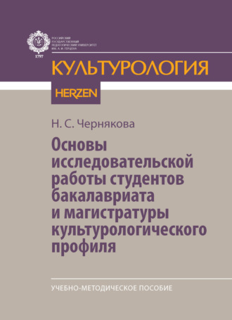 Н. С. Чернякова. Основы исследовательской работы студентов бакалавриата и магистратуры культурологического профиля. Учебно-методическое пособие